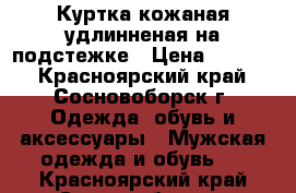 Куртка кожаная удлинненая на подстежке › Цена ­ 1 500 - Красноярский край, Сосновоборск г. Одежда, обувь и аксессуары » Мужская одежда и обувь   . Красноярский край,Сосновоборск г.
